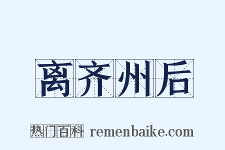 离齐州后是什么意思的图片